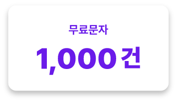 스마트문자 무료이용권 1,000건