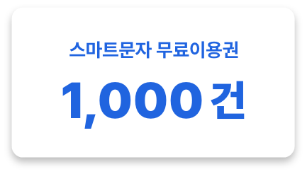 스마트문자 무료이용권 1,000건