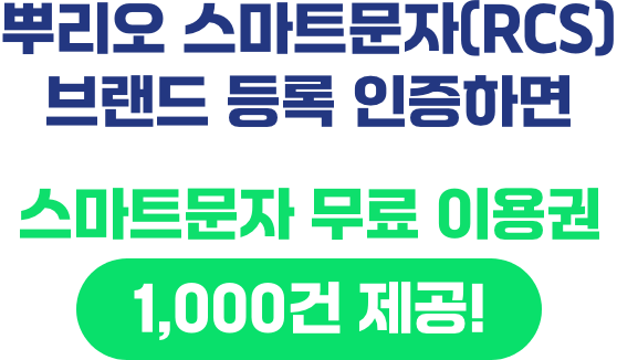 뿌리오 스마트문자 브랜드등록 인증하면 스마트문자 무료이용권 100건 제공