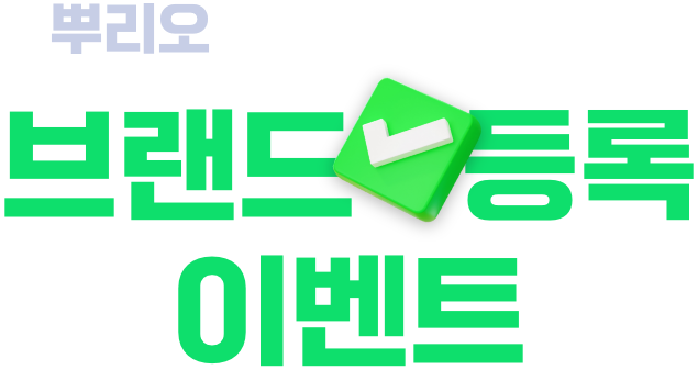 뿌리오 스마트 문자(rcs) 브랜드 등록 이벤트